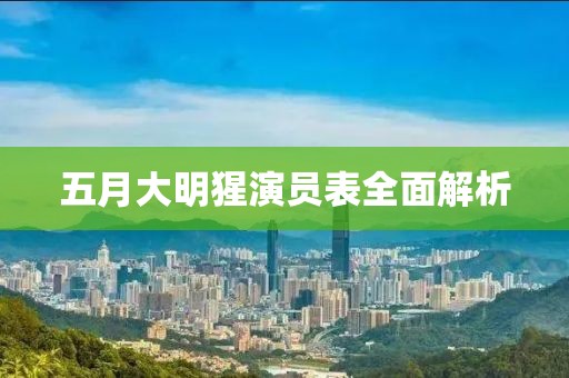 五月大明猩演員表全面解析