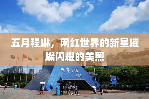 五月程琳，網紅世界的新星璀璨閃耀的美照