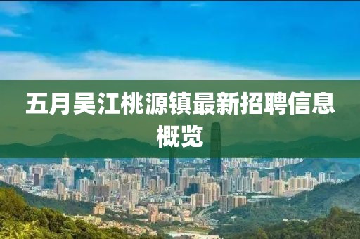 五月吳江桃源鎮最新招聘信息概覽