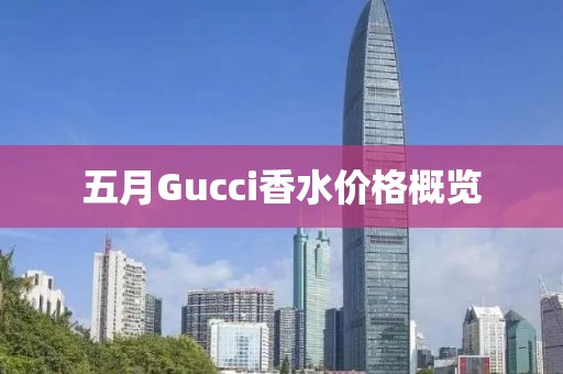 五月Gucci香水價格概覽