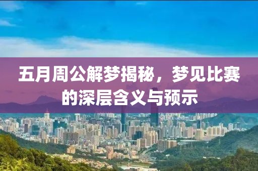 五月周公解夢揭秘，夢見比賽的深層含義與預(yù)示