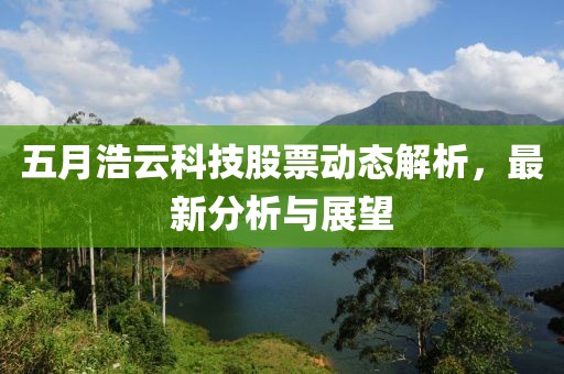 五月浩云科技股票動態(tài)解析，最新分析與展望