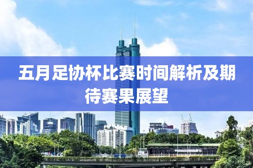 五月足協杯比賽時間解析及期待賽果展望