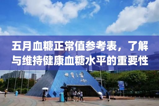 五月血糖正常值參考表，了解與維持健康血糖水平的重要性