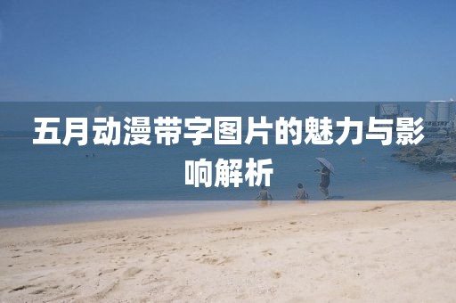 五月動漫帶字圖片的魅力與影響解析