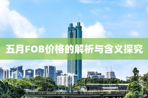 五月FOB價格的解析與含義探究