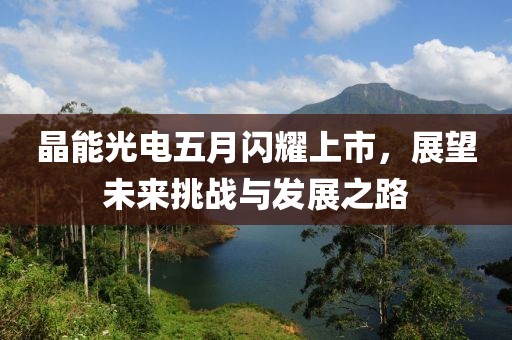 晶能光電五月閃耀上市，展望未來挑戰與發展之路