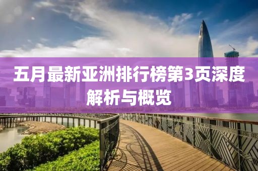 五月最新亞洲排行榜第3頁深度解析與概覽