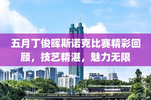 五月丁俊暉斯諾克比賽精彩回顧，技藝精湛，魅力無限