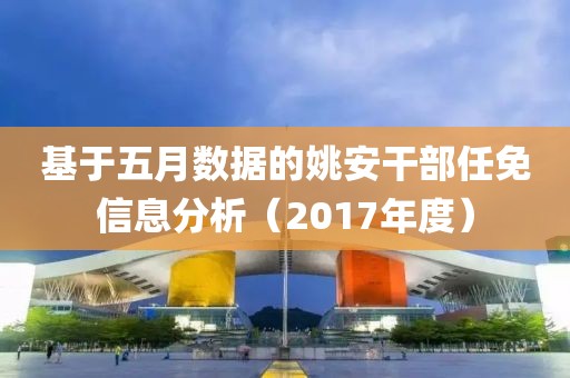 基于五月數(shù)據(jù)的姚安干部任免信息分析（2017年度）