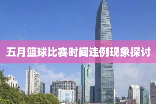 五月籃球比賽時間違例現象探討