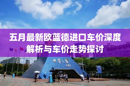 五月最新歐藍德進口車價深度解析與車價走勢探討