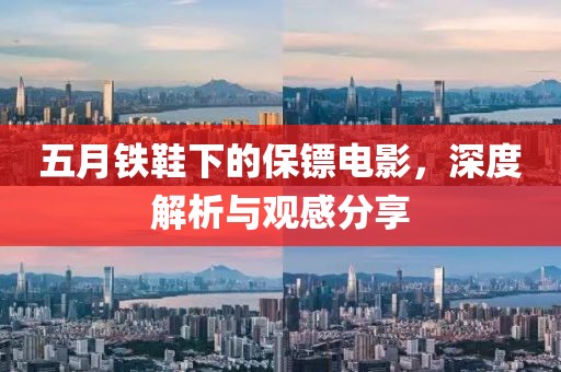 五月鐵鞋下的保鏢電影，深度解析與觀感分享