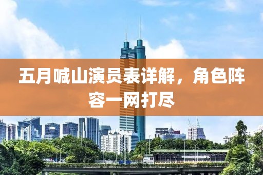 五月喊山演員表詳解，角色陣容一網打盡