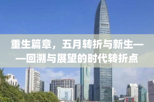 重生篇章，五月轉折與新生——回溯與展望的時代轉折點