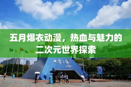 五月爆衣動漫，熱血與魅力的二次元世界探索