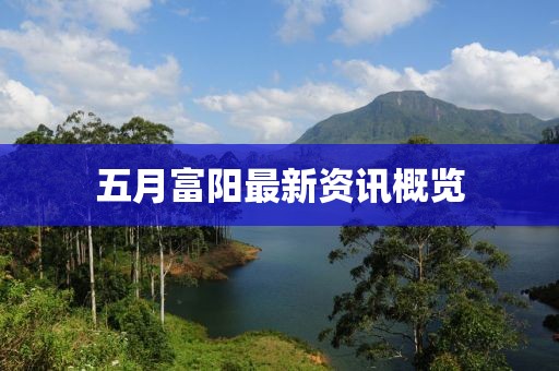 五月富陽最新資訊概覽