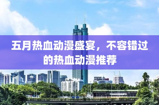 五月熱血動漫盛宴，不容錯過的熱血動漫推薦
