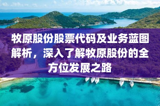 牧原股份股票代碼及業務藍圖解析，深入了解牧原股份的全方位發展之路