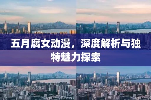 五月腐女動漫，深度解析與獨特魅力探索