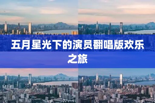 五月星光下的演員翻唱版歡樂之旅