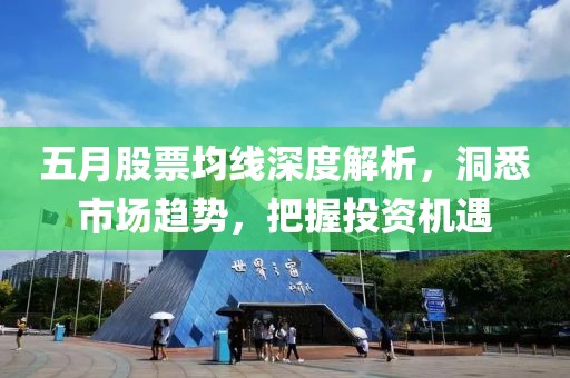 五月股票均線深度解析，洞悉市場趨勢，把握投資機遇