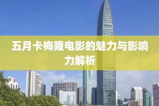 五月卡梅隆電影的魅力與影響力解析