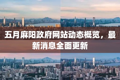 五月麻陽政府網站動態概覽，最新消息全面更新