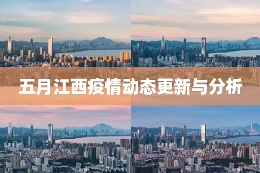 五月江西疫情動態更新與分析