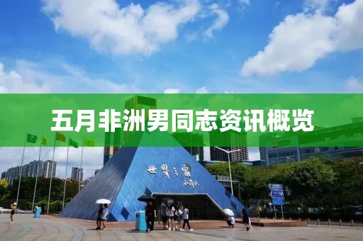 五月非洲男同志資訊概覽