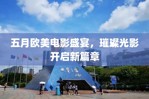 五月歐美電影盛宴，璀璨光影開啟新篇章