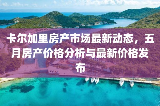 卡爾加里房產市場最新動態，五月房產價格分析與最新價格發布