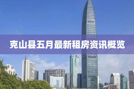 克山縣五月最新租房資訊概覽