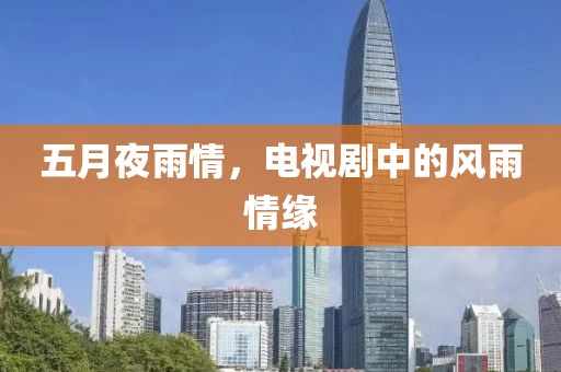 五月夜雨情，電視劇中的風(fēng)雨情緣