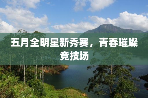 五月全明星新秀賽，青春璀璨競技場