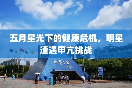 五月星光下的健康危機，明星遭遇甲亢挑戰