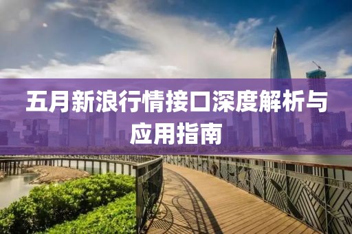 五月新浪行情接口深度解析與應用指南
