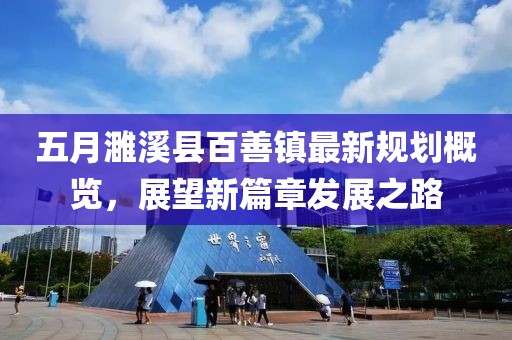 五月濉溪縣百善鎮最新規劃概覽，展望新篇章發展之路