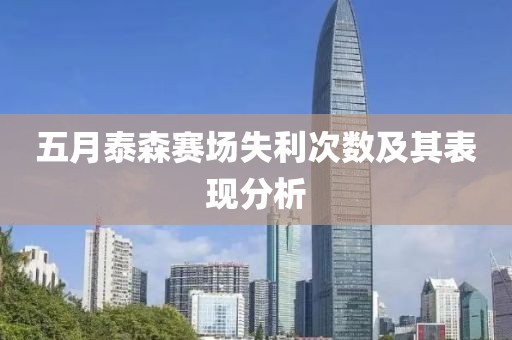 五月泰森賽場失利次數及其表現分析