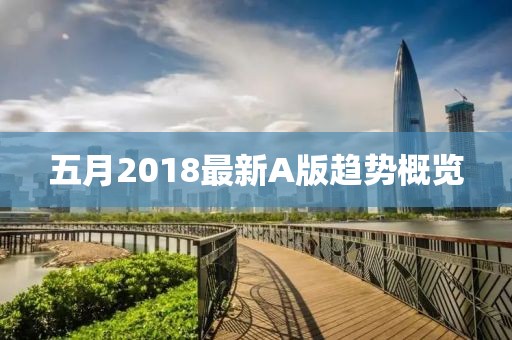 五月2018最新A版趨勢概覽