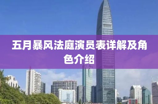 五月暴風法庭演員表詳解及角色介紹