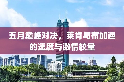 五月巔峰對決，萊肯與布加迪的速度與激情較量