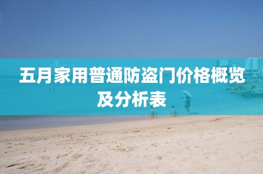 五月家用普通防盜門價格概覽及分析表
