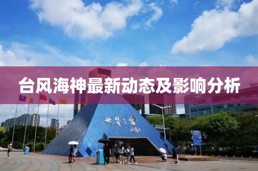 臺風海神最新動態及影響分析