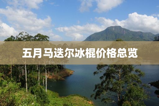 五月馬迭爾冰棍價格總覽