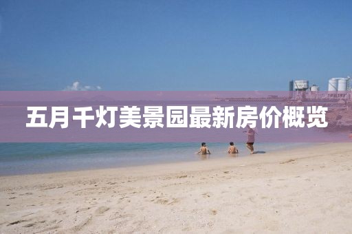 五月千燈美景園最新房價概覽