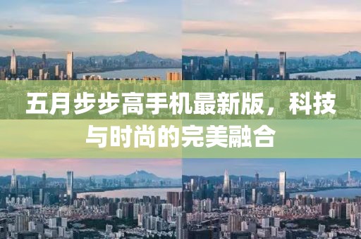 五月步步高手機最新版，科技與時尚的完美融合