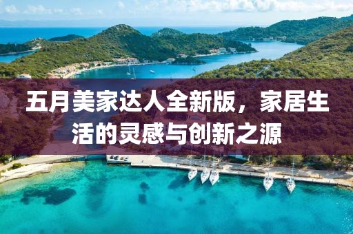 五月美家達人全新版，家居生活的靈感與創新之源