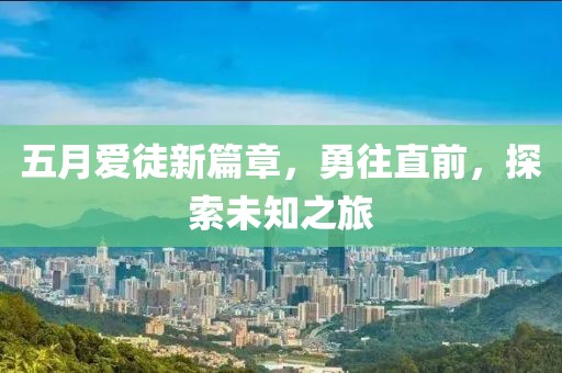 五月愛徒新篇章，勇往直前，探索未知之旅