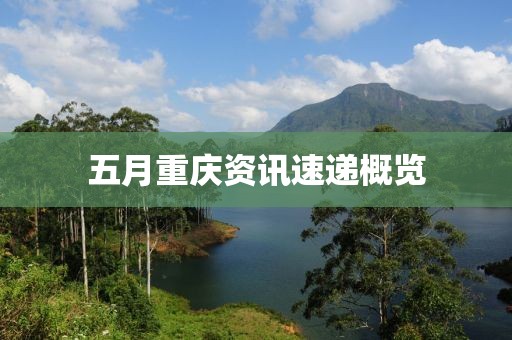 五月重慶資訊速遞概覽